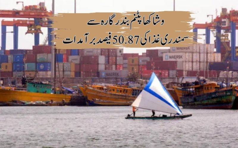 وشاکھاپٹنم بندرگاہ ملک کی سمندری خوراک کی برآمدات کا اہم مرکز